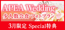 APEAウェディング