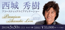 西城秀樹　アコースティックライブディナーショー