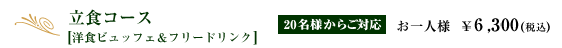 立食コース【洋食ビュッフェ&フリードリンク】｜お一人様　￥6,300(税込)