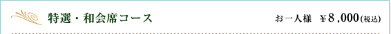 特選・和会席コース｜お一人様　￥8,000円(税込)