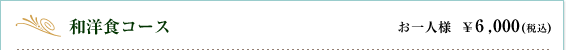 和食コース｜お一人様　￥6,000円(税込)