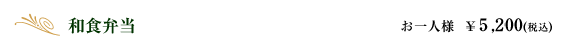和食弁当｜お一人様　￥5,200(税込)