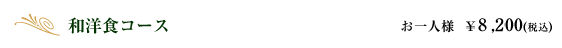 和洋食コース｜お一人様　￥8,200(税込)