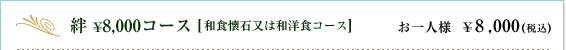 絆　￥8,000コース【和食懐石又は和洋食コース】｜お一人様　￥8,000円(税込)