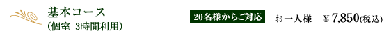 基本コース(個室　3時間利用)｜20名様からご対応　お一人様　￥7,850(税込)