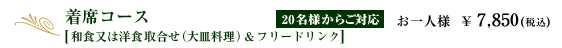 着席コース【和食又は洋食取合せ(大皿)&フリードリンク】｜20名様からご対応  お一人様　￥7,850(税込)
