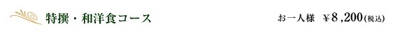 特選和洋食コース｜お一人様　￥8,200(税込)