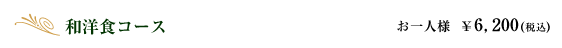 和洋食コース｜お一人様　￥6,200(税込)