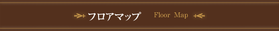 フロアマップ