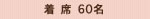 着席 60名