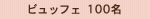 ビュッフェ 100名