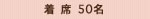 着席 50名