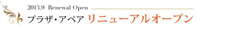プラザ・アペア　リニューアルオープン