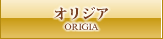 オリジア