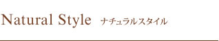 ナチュラルスタイル