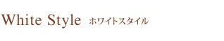 ホワイトスタイル