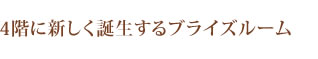 4階に新しく誕生するブライズルーム