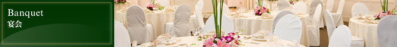 Banquet｜宴会