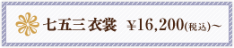 七五三衣装 ￥16,200(税込)〜