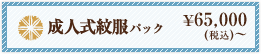 紋服パック ￥65,000(税込)〜