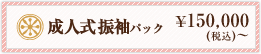 成人式パック ￥150,000(税込)〜