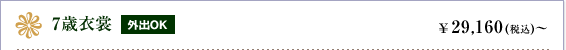 7歳衣裳｜外出OK　￥29,160円(税込)～