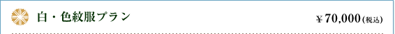 白・色紋服プラン｜￥70,000円(税込)