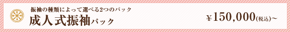 振り袖の種類によって選べる2つのパック｜成人式パック｜￥150,000(税込)～