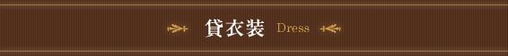 貸衣装　Dress
