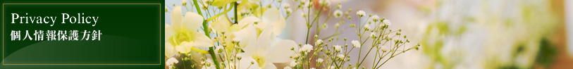 Privacy Policy|個人情報保護方針