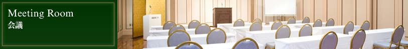 Meeting Room｜会議