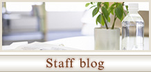 スタッフブログ