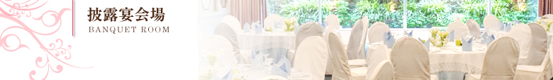 披露宴会場｜BANQUET ROOM