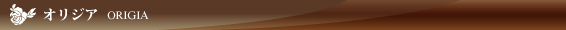 オリジア