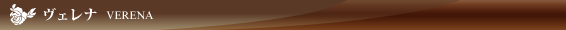 ヴェレナ
