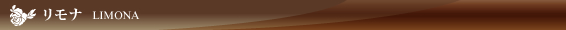 リモナ