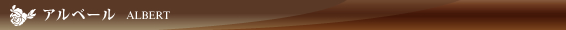 アルベール