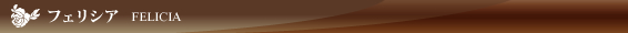 フェリシア