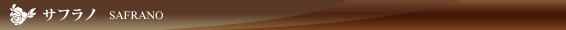 サフラノ