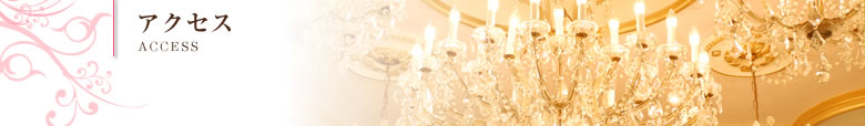 アクセス｜ACCESS