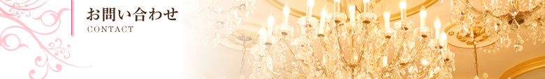 お問い合わせ｜CONTACT