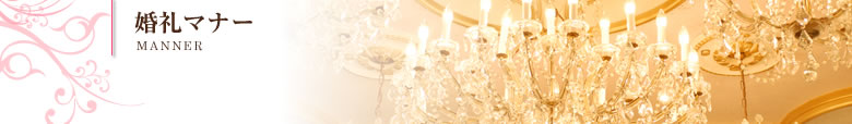 婚礼マナー｜MANNER