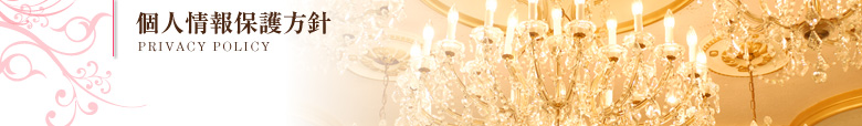 個人情報保護方針｜PRIVACY POLICY