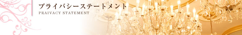 プライバシーステートメント｜PRAIVACY STATEMENT