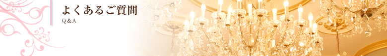よくあるご質問｜Q&A