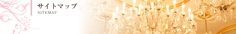 サイトマップ｜SITEMAP