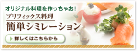 オリジナル料理を作っちゃお！プリフックス料理　簡単シミレーション