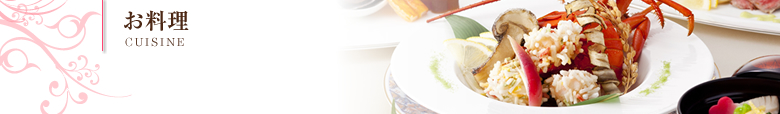 お料理｜CUISINE