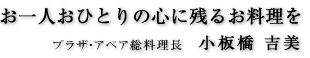 お一人おひとりの心に残るお料理を　プラザ・アペア総料理長　小坂橋　吉美