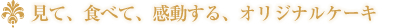 見て、食べて、感動する、オリジナルケーキ